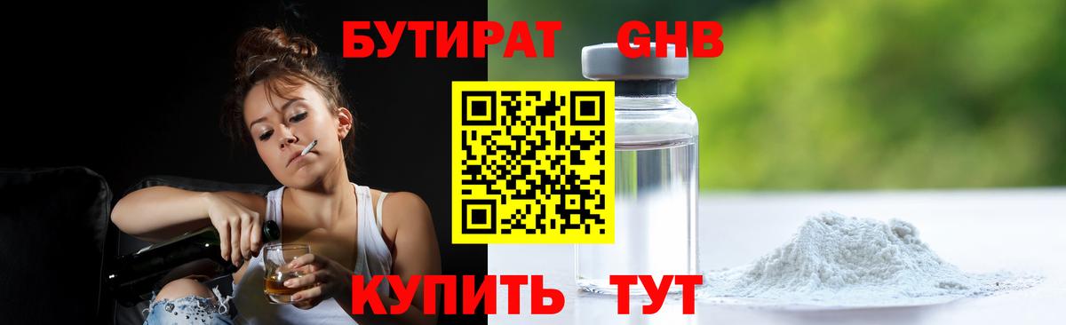БУТИРАТ оксибутират Родники