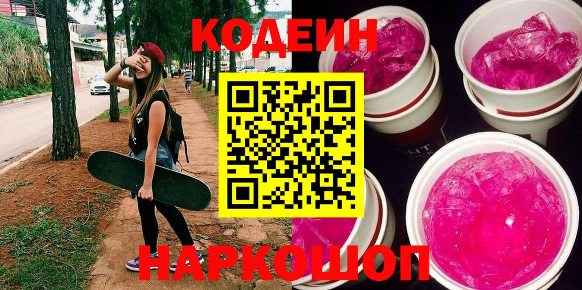 Кодеиновый сироп Lean Purple Drank Родники